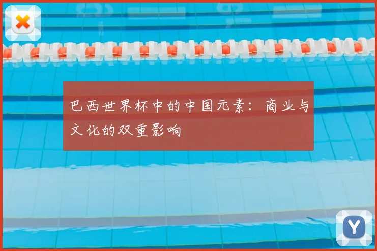 巴西世界杯中的中国元素：商业与文化的双重影响