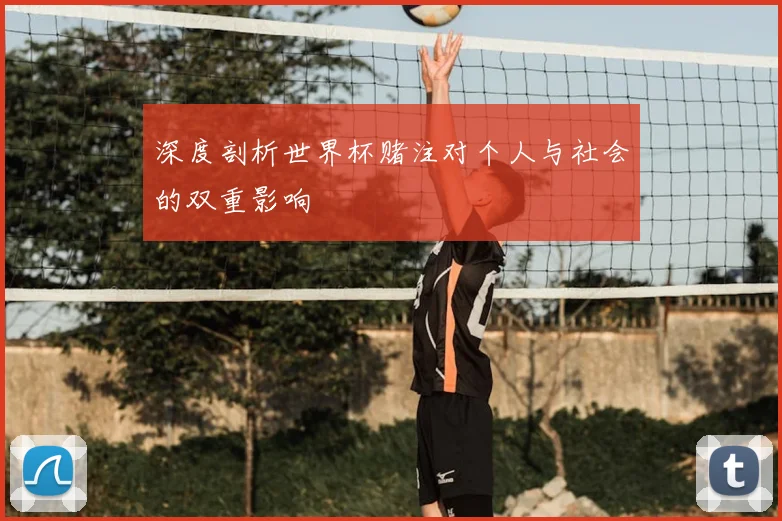 深度剖析世界杯赌注对个人与社会的双重影响