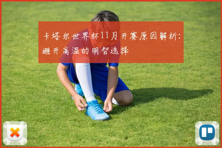 卡塔尔世界杯11月开赛原因解析：避开高温的明智选择