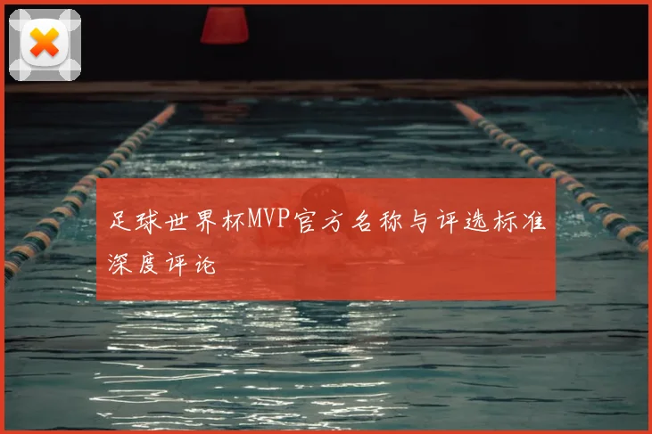 足球世界杯MVP官方名称与评选标准深度评论