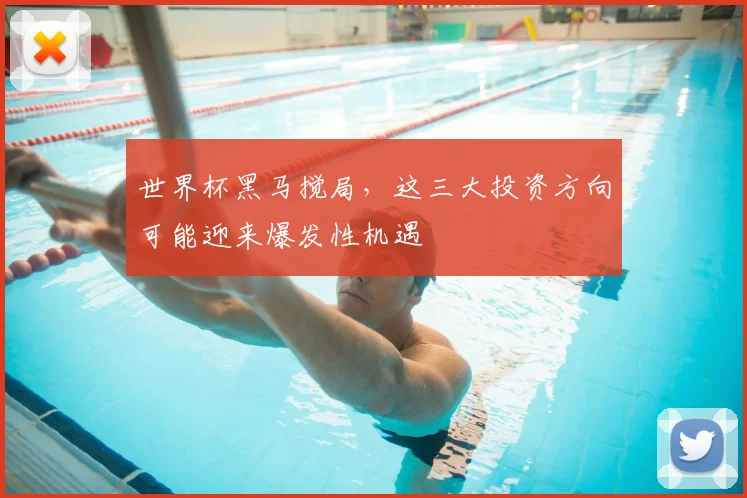 世界杯黑马搅局，这三大投资方向可能迎来爆发性机遇