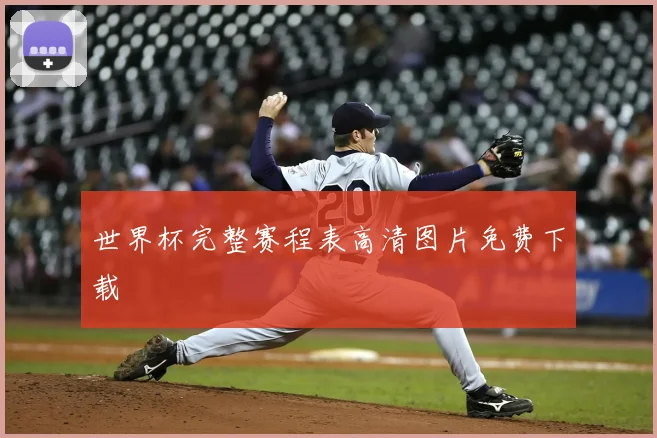 世界杯完整赛程表高清图片免费下载