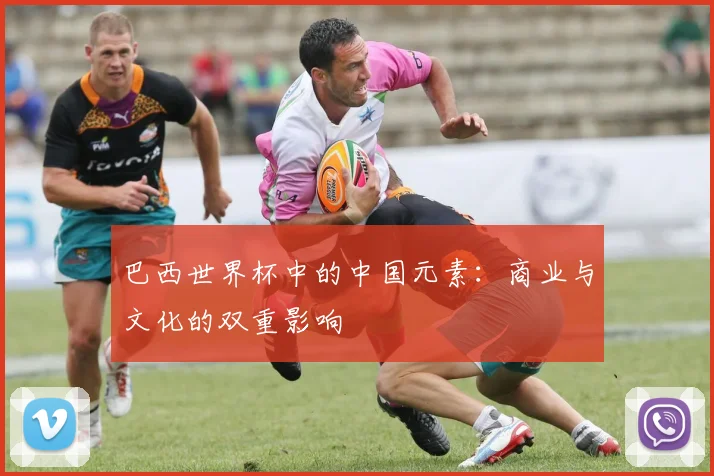 巴西世界杯中的中国元素：商业与文化的双重影响