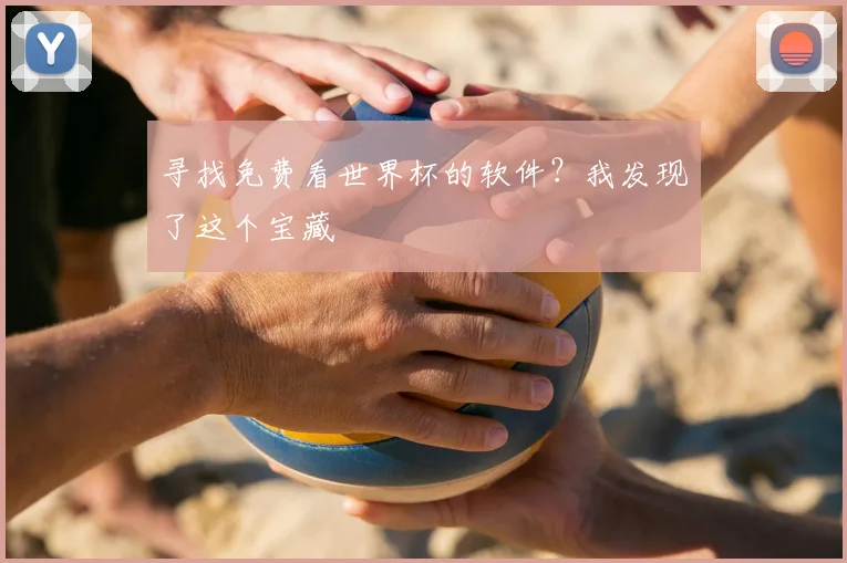 寻找免费看世界杯的软件？我发现了这个宝藏