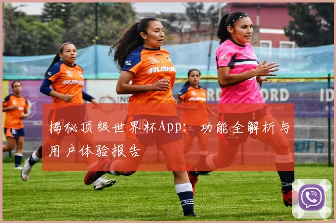 揭秘顶级世界杯App:功能全解析与用户体验报告