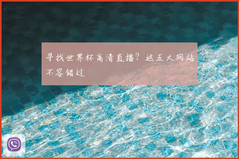 寻找世界杯高清直播？这五大网站不容错过