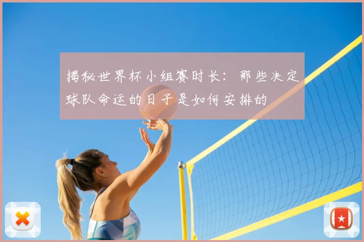 揭秘世界杯小组赛时长:那些决定球队命运的日子是如何安排的