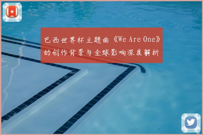 巴西世界杯主题曲《We Are One》的创作背景与全球影响深度解析