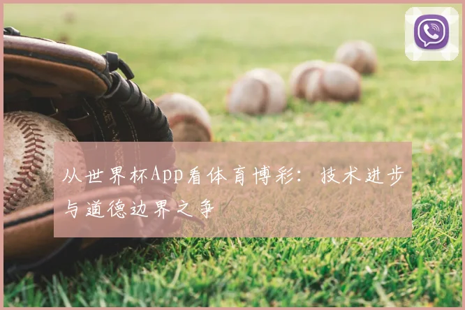 从世界杯App看体育博彩：技术进步与道德边界之争