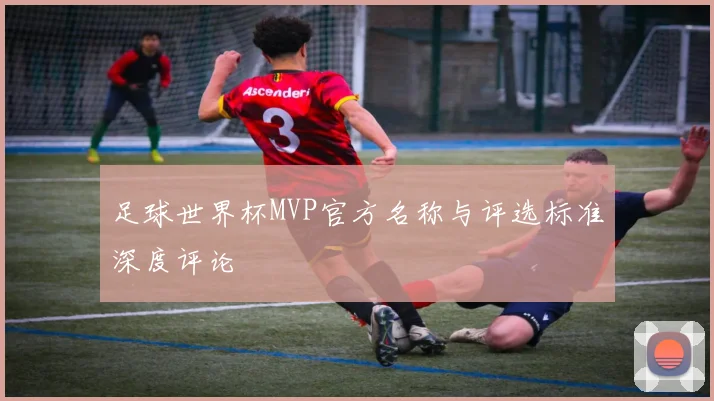 足球世界杯MVP官方名称与评选标准深度评论