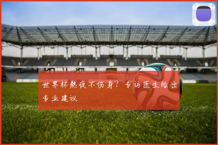 世界杯熬夜不伤身？专访医生给出专业建议